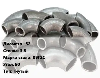 Отвод стальной 32х3.5 Сталь: 09Г2С Угол:90 гнутый